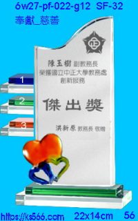 6w27-pf-022-g12_奉獻_慈善,水晶琉璃獎牌製作推薦,台北,新北,基隆,宜蘭,桃圓,新竹,台中,台南,高雄