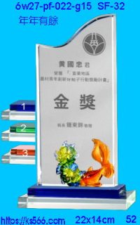 6w27-pf-022-g15_年年有餘,水晶琉璃獎牌製作推薦,台北,新北,基隆,宜蘭,桃圓,新竹,台中,台南,高雄