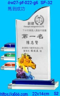 6w27-pf-022-g6_馬到成功,水晶琉璃獎牌製作推薦,台北,新北,基隆,宜蘭,桃圓,新竹,台中,台南,高雄