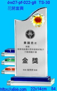 6w27-pf-022-g8_花開富貴,水晶琉璃獎牌製作推薦,台北,新北,基隆,宜蘭,桃圓,新竹,台中,台南,高雄