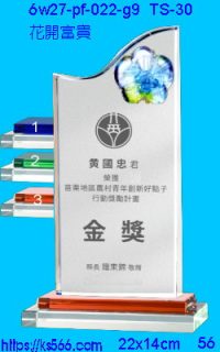6w27-pf-022-g9_花開富貴,水晶琉璃獎牌製作推薦,台北,新北,基隆,宜蘭,桃圓,新竹,台中,台南,高雄