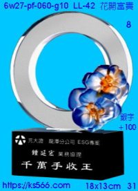 6w27-pf-060-g10_花開富貴,水晶琉璃獎牌製作推薦,台北,新北,基隆,宜蘭,桃圓,新竹,台中,台南,高雄