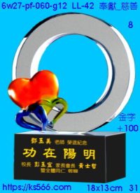 6w27-pf-060-g12_奉獻_慈善,水晶琉璃獎牌製作推薦,台北,新北,基隆,宜蘭,桃圓,新竹,台中,台南,高雄