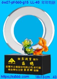 6w27-pf-060-g15_年年有餘,水晶琉璃獎牌製作推薦,台北,新北,基隆,宜蘭,桃圓,新竹,台中,台南,高雄