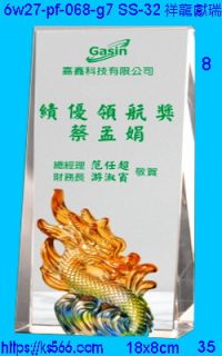 6w27-pf-068-g7_祥龍獻瑞,水晶琉璃獎牌製作推薦,台北,新北,基隆,宜蘭,桃圓,新竹,台中,台南,高雄