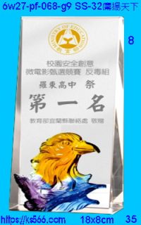 6w27-pf-068-g9_鷹揚天下,水晶琉璃獎牌製作推薦,台北,新北,基隆,宜蘭,桃圓,新竹,台中,台南,高雄