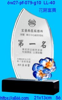 6w27-pf-079-g10_花開富貴,水晶琉璃獎牌製作推薦,台北,新北,基隆,宜蘭,桃圓,新竹,台中,台南,高雄