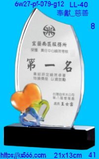 6w27-pf-079-g12_奉獻_慈善,水晶琉璃獎牌製作推薦,台北,新北,基隆,宜蘭,桃圓,新竹,台中,台南,高雄
