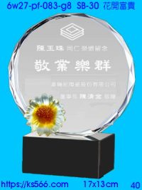 6w27-pf-083-g8_花開富貴,水晶琉璃獎牌製作推薦,台北,新北,基隆,宜蘭,桃圓,新竹,台中,台南,高雄