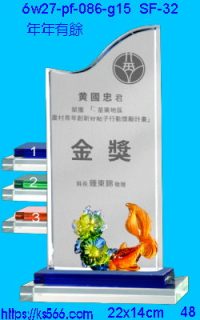 6w27-pf-086-g15_年年有餘,水晶琉璃獎牌製作推薦,台北,新北,基隆,宜蘭,桃圓,新竹,台中,台南,高雄