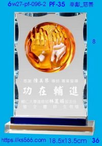 6w27-pf-096-2_奉獻_慈善,水晶琉璃獎牌製作推薦,台北,新北,基隆,宜蘭,桃圓,新竹,台中,台南,高雄