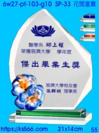 6w27-pf-103-g10_花開富貴,水晶琉璃獎牌製作推薦,台北,新北,基隆,宜蘭,桃圓,新竹,台中,台南,高雄