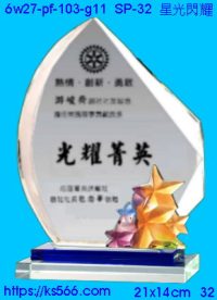 6w27-pf-103-g11_星光閃耀,水晶琉璃獎牌製作推薦,台北,新北,基隆,宜蘭,桃圓,新竹,台中,台南,高雄
