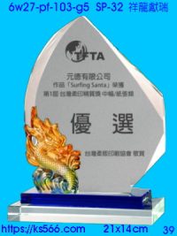 6w27-pf-103-g5_祥龍獻瑞,水晶琉璃獎牌製作推薦,台北,新北,基隆,宜蘭,桃圓,新竹,台中,台南,高雄