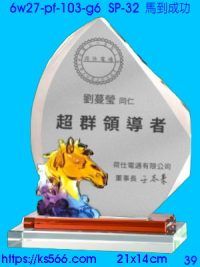 6w27-pf-103-g6_馬到成功,水晶琉璃獎牌製作推薦,台北,新北,基隆,宜蘭,桃圓,新竹,台中,台南,高雄