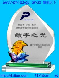 6w27-pf-103-g7_鷹揚天下,水晶琉璃獎牌製作推薦,台北,新北,基隆,宜蘭,桃圓,新竹,台中,台南,高雄