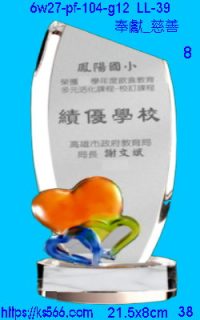 6w27-pf-104-g12_奉獻_慈善,水晶琉璃獎牌製作推薦,台北,新北,基隆,宜蘭,桃圓,新竹,台中,台南,高雄