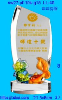 6w27-pf-104-g15_年年有餘,水晶琉璃獎牌製作推薦,台北,新北,基隆,宜蘭,桃圓,新竹,台中,台南,高雄