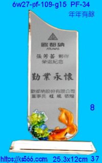 6w27-pf-109-g15_年年有餘,水晶琉璃獎牌製作推薦,台北,新北,基隆,宜蘭,桃圓,新竹,台中,台南,高雄