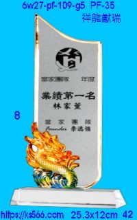 6w27-pf-109-g5_祥龍獻瑞,水晶琉璃獎牌製作推薦,台北,新北,基隆,宜蘭,桃圓,新竹,台中,台南,高雄