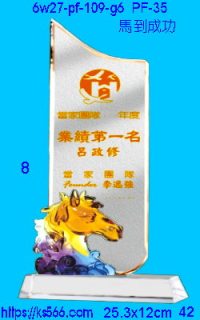 6w27-pf-109-g6_馬到成功,水晶琉璃獎牌製作推薦,台北,新北,基隆,宜蘭,桃圓,新竹,台中,台南,高雄