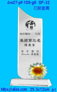 6w27-pf-109-g8_花開富貴,水晶琉璃獎牌製作推薦,台北,新北,基隆,宜蘭,桃圓,新竹,台中,台南,高雄