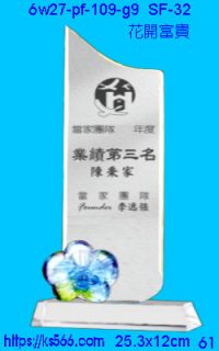 6w27-pf-109-g9_花開富貴,水晶琉璃獎牌製作推薦,台北,新北,基隆,宜蘭,桃圓,新竹,台中,台南,高雄