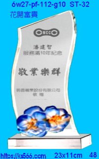6w27-pf-112-g10_花開富貴,水晶琉璃獎牌製作推薦,台北,新北,基隆,宜蘭,桃圓,新竹,台中,台南,高雄