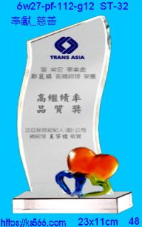 6w27-pf-112-g12_奉獻_慈善,水晶琉璃獎牌製作推薦,台北,新北,基隆,宜蘭,桃圓,新竹,台中,台南,高雄