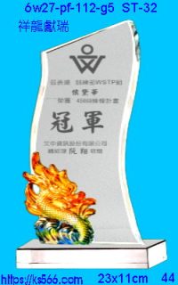 6w27-pf-112-g5_祥龍獻瑞,水晶琉璃獎牌製作推薦,台北,新北,基隆,宜蘭,桃圓,新竹,台中,台南,高雄