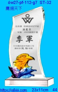 6w27-pf-112-g7_鷹揚天下,水晶琉璃獎牌製作推薦,台北,新北,基隆,宜蘭,桃圓,新竹,台中,台南,高雄