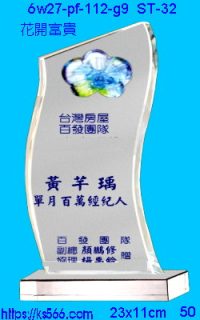 6w27-pf-112-g9_花開富貴,水晶琉璃獎牌製作推薦,台北,新北,基隆,宜蘭,桃圓,新竹,台中,台南,高雄