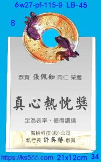 6w27-pf-115-9_圓融,水晶琉璃獎牌製作推薦,台北,新北,基隆,宜蘭,桃圓,新竹,台中,台南,高雄