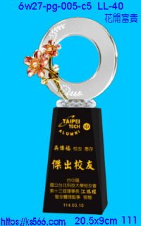 6w27-pg-005-c5_花開富貴,水晶琉璃獎牌製作推薦,台北,新北,基隆,宜蘭,桃圓,新竹,台中,台南,高雄