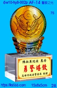6w10-hy8-002p_警察之光,水晶琉璃獎牌製作推薦,台北,新北,基隆,宜蘭,桃圓,新竹,台中,台南,高雄