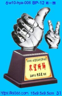 6w10-hya-006_第一讚,水晶琉璃獎牌製作推薦,台北,新北,基隆,宜蘭,桃圓,新竹,台中,台南,高雄