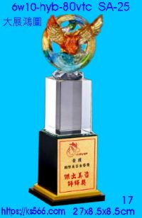 6w10-hyb-80vtc_大展鴻圖,水晶琉璃獎牌製作推薦,台北,新北,基隆,宜蘭,桃圓,新竹,台中,台南,高雄