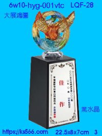 6w10-hyg-001vtc_大展鴻圖,水晶琉璃獎牌製作推薦,台北,新北,基隆,宜蘭,桃圓,新竹,台中,台南,高雄