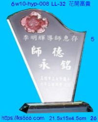 6w10-hyp-008_世華,水晶琉璃獎牌製作推薦,台北,新北,基隆,宜蘭,桃圓,新竹,台中,台南,高雄