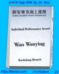 6w10-hyp-009_新安,水晶琉璃獎牌製作推薦,台北,新北,基隆,宜蘭,桃圓,新竹,台中,台南,高雄