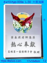 6w10-hyp-009a_大展鴻圖,水晶琉璃獎牌製作推薦,台北,新北,基隆,宜蘭,桃圓,新竹,台中,台南,高雄
