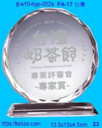 6w10-hyp-052s_台灣,水晶琉璃獎牌製作推薦,台北,新北,基隆,宜蘭,桃圓,新竹,台中,台南,高雄