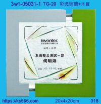 3w1-05031-1_績優人員,水晶琉璃獎牌製作推薦,台北,新北,基隆,宜蘭,桃圓,新竹,台中,台南,高雄