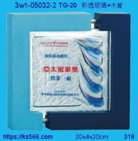 3w1-05032-2_亞太,水晶琉璃獎牌製作推薦,台北,新北,基隆,宜蘭,桃圓,新竹,台中,台南,高雄