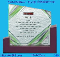 3w1-05064-2_聘書,水晶琉璃獎牌製作推薦,台北,新北,基隆,宜蘭,桃圓,新竹,台中,台南,高雄