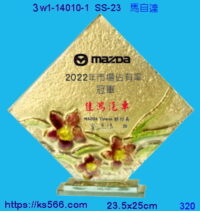 3w1-14010-1_馬自達,水晶琉璃獎牌製作推薦,台北,新北,基隆,宜蘭,桃圓,新竹,台中,台南,高雄