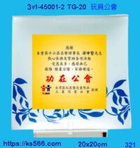 3w1-45001-2_玩具公會,水晶琉璃獎牌製作推薦,台北,新北,基隆,宜蘭,桃圓,新竹,台中,台南,高雄