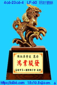 4c6-23c6-4_招財貔貅,水晶琉璃獎牌獎盃獎座製作推薦,台北,新北,基隆,宜蘭,桃圓,新竹,台中,台南,高雄,澎湖,宜蘭,花蓮