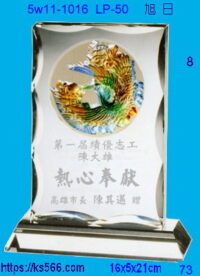 5w11-1016_旭日,水晶琉璃獎座獎牌製作推薦,台北,新北,基隆,宜蘭,桃圓,新竹,台中,台南,高雄