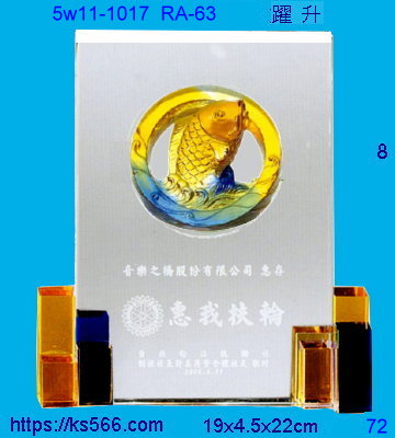 5w11-1017_躍昇,水晶琉璃獎座獎牌製作推薦,台北,新北,基隆,宜蘭,桃圓,新竹,台中,台南,高雄